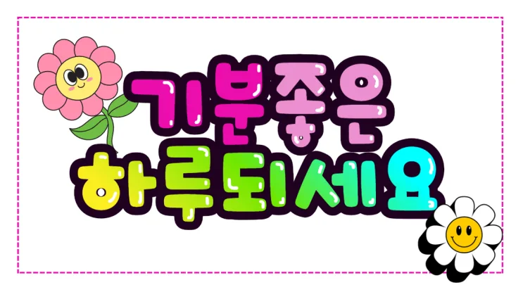 홍보물 직접 제작 · POP홍보물 작품, 캔디짱 39기 · 송O희