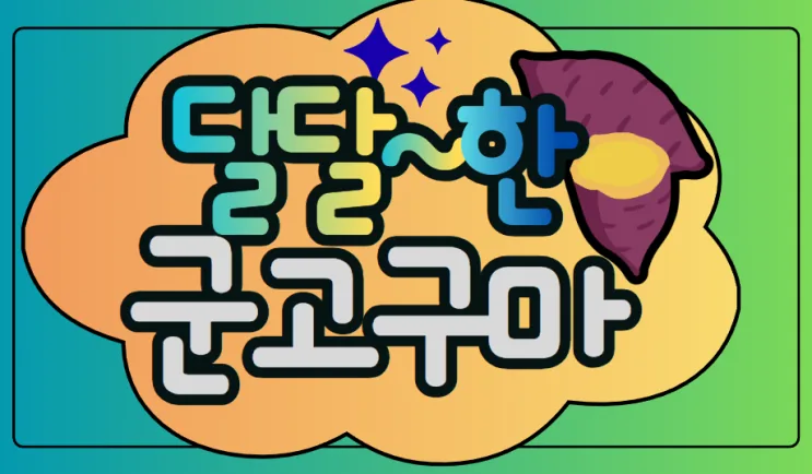 홍보물 직접 제작 · POP홍보물 작품, 캔디짱 39기 · 김O현
