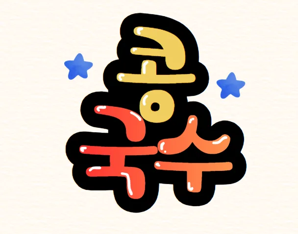 홍보물 직접 제작 · POP홍보물 작품, 캔디짱 38기 · 은O나