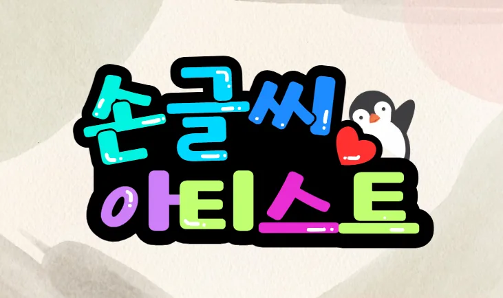 홍보물 직접 제작 · POP홍보물 작품, 캔디짱 38기 · 김O희