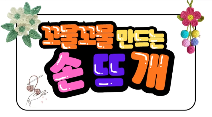 홍보물 직접 제작 · POP홍보물 작품, 캔디짱 38기 · 이O영