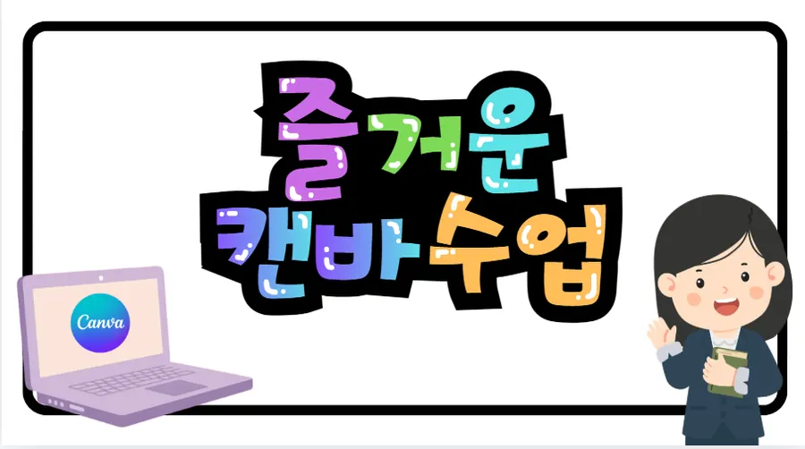 캔디짱 수강생 김O미 작품, POP 홍보물
