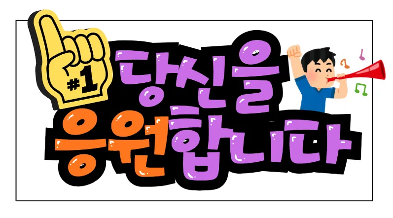 캔디짱 수강생 이O은 작품, POP 홍보물